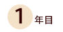 1年目
