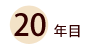 20年目
