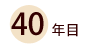 40年目