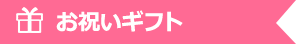 お祝いギフト