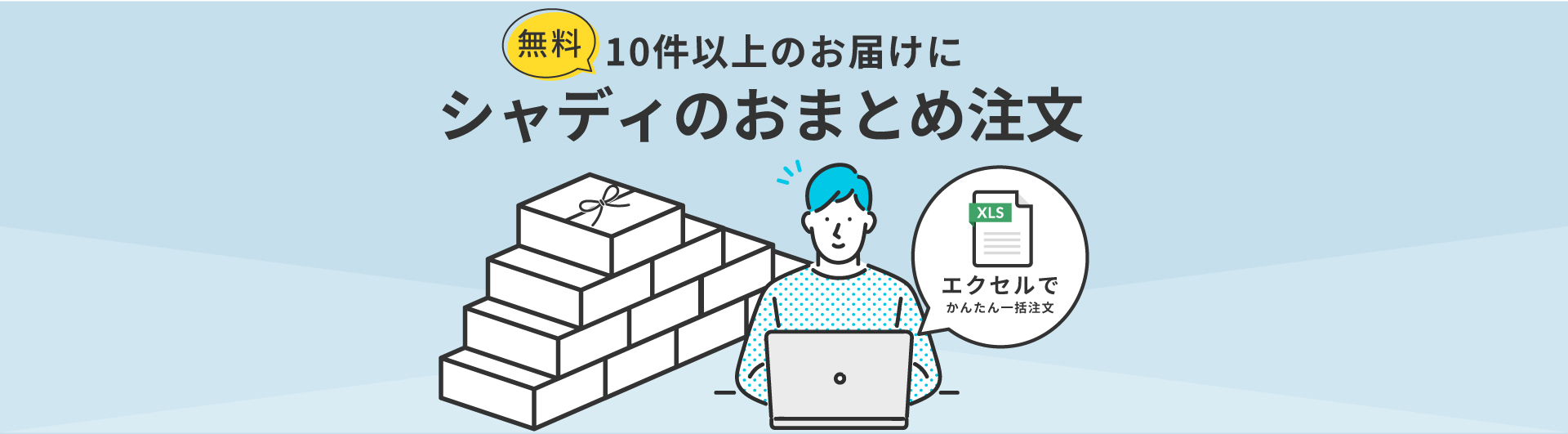 エクセルで簡単！便利に！お申し込み！シャディのおまとめ注文