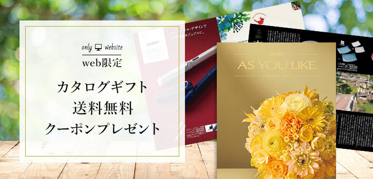 web限定 カタログギフト送料無料クーポンプレゼント