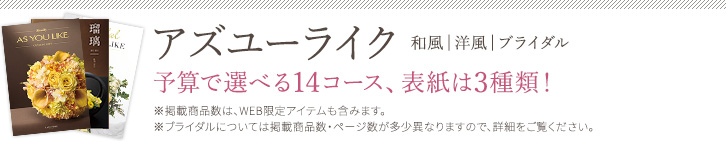 アズユーライク　予算で選べる15コース、表紙は３種類！