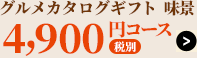 ボーノ・タイム4,800円コース