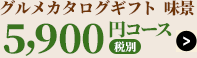 ボーノ・タイム5,800円コース