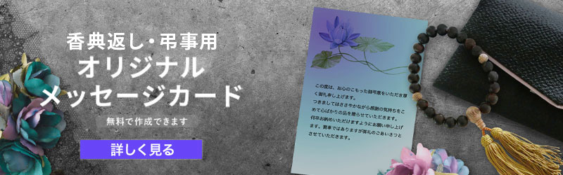 香典返し・弔事用オリジナルメッセージカード無料で作成できます