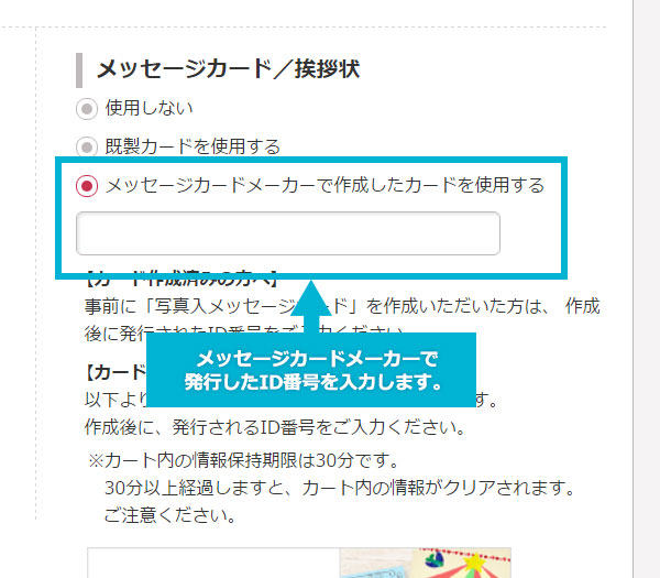 メッセージカードメーカーで発行したID番号を入力します。