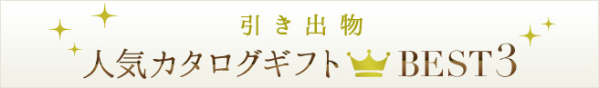 出産内祝い・内祝いのお返し 人気カタログギフト BEST3