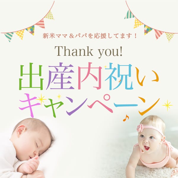必ずもらえる！出産内祝いキャンペーン