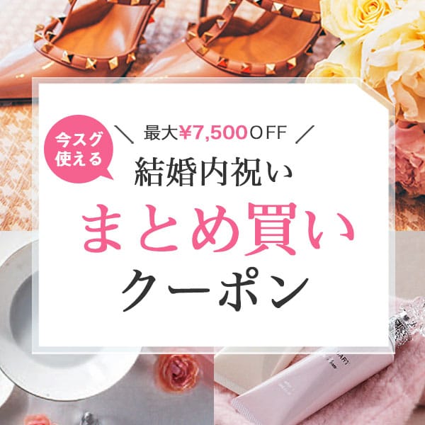 最大￥7,500OFF！結婚内祝いまとめ買いクーポン