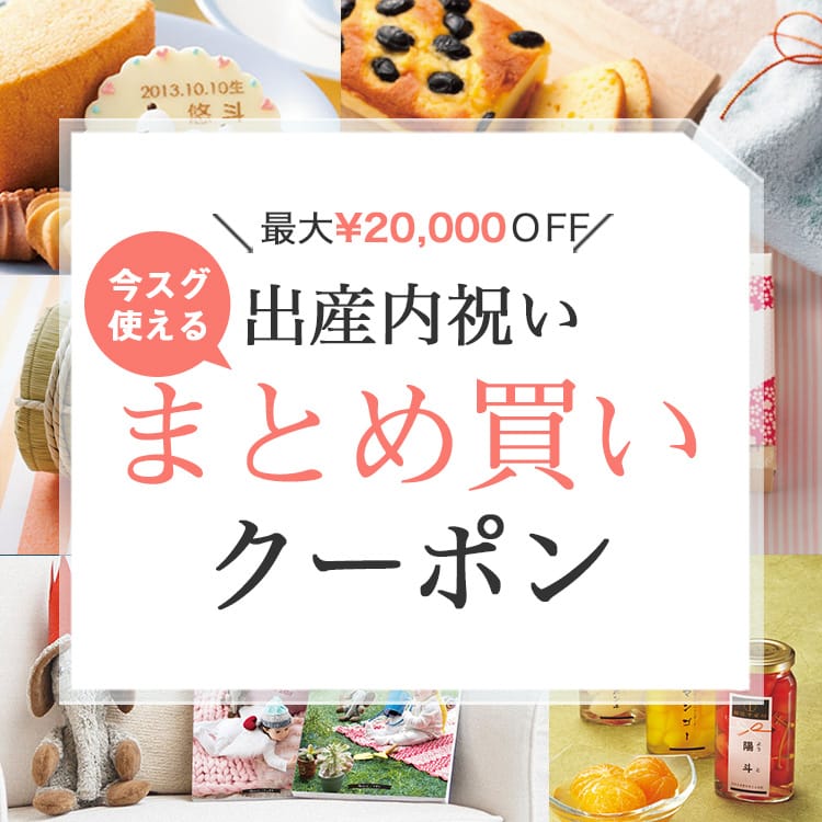 最大¥20,000OFF！出産内祝いまとめ買いクーポン