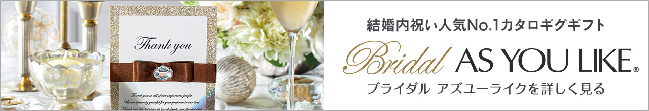 結婚内祝い人気No.1カタログギフト ブライダルアズユーライク ブライダルアズユーライクを詳しく見る