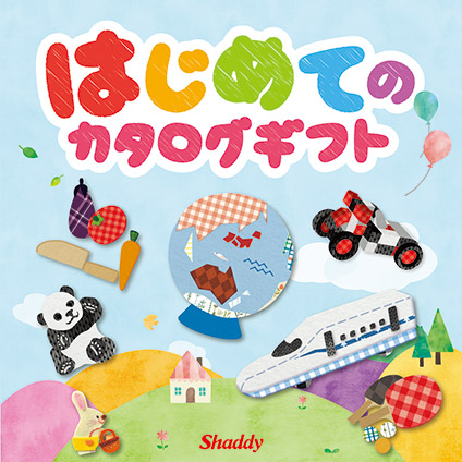 はじめてのカタログギフト