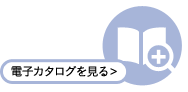 電子カタログを見る