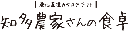 知多農家さんの食卓