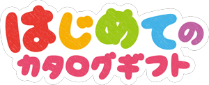 はじめてのカタログギフト