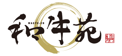 和牛苑