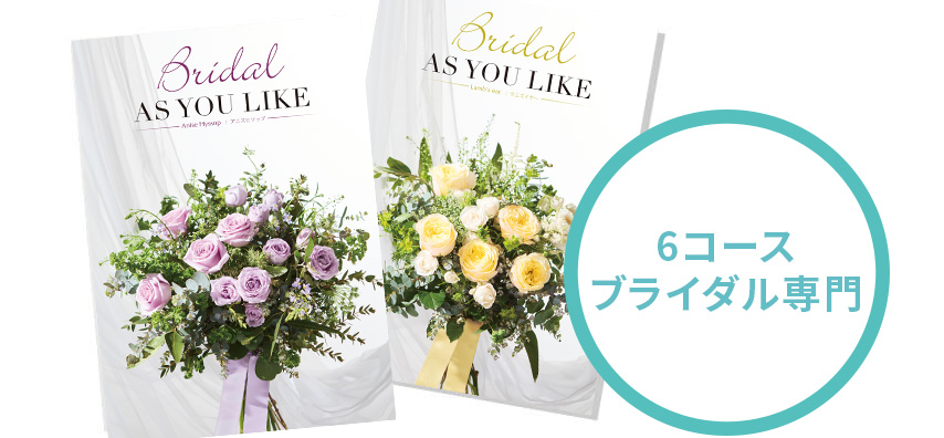 6コースブライダル専用