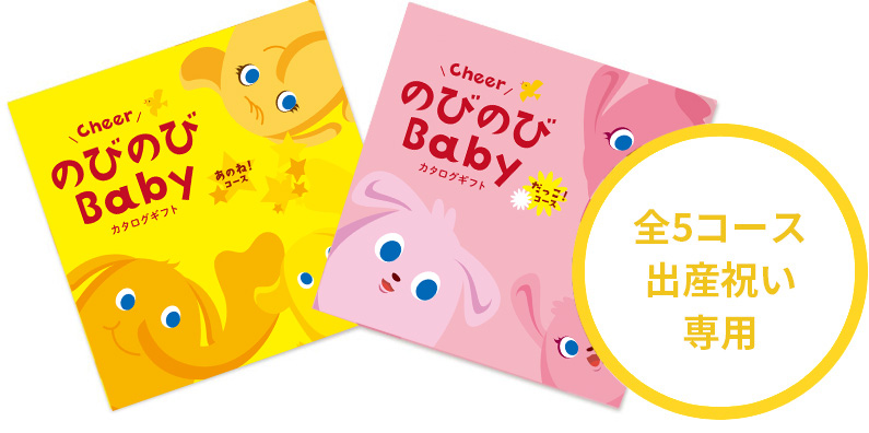 出産祝い専用カタログギフト のびのびBaby