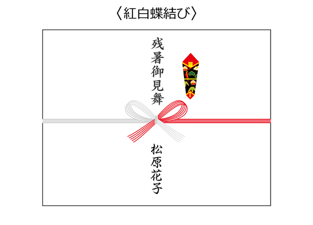 残暑御見舞