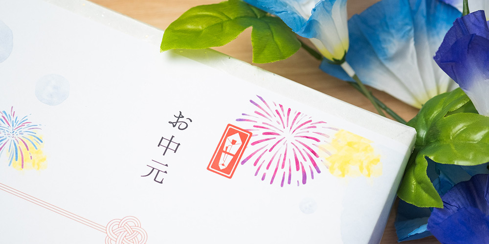 お中元には何がいい？贈る相手別に選び方を紹介