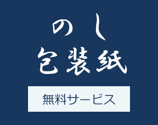 のし・包装紙 無料サービス