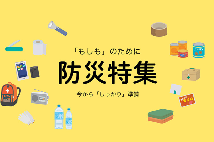 防災特集