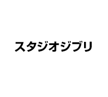 ジブリ
