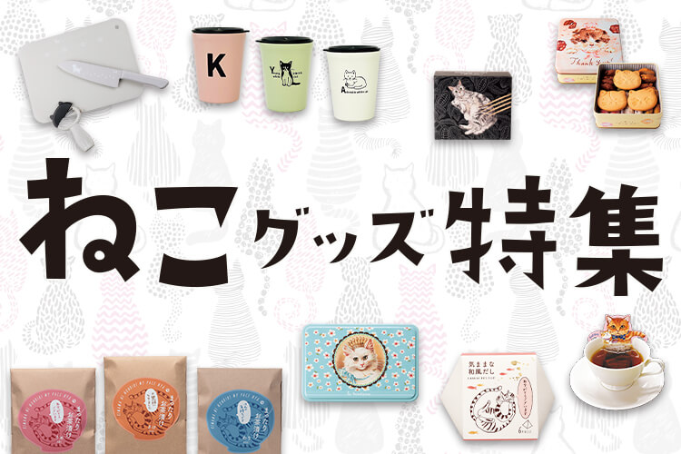 猫グッズ特集