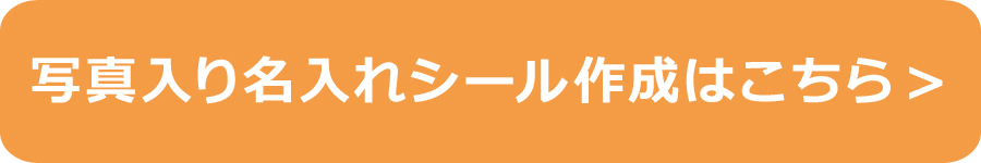 写真入り名入れシール作成はこちらへ