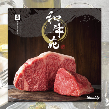 和牛苑