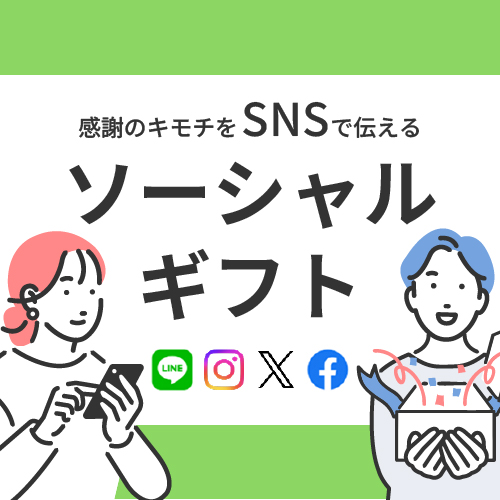 住所を知らなくても贈れるギフト