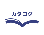 カタログ請求
