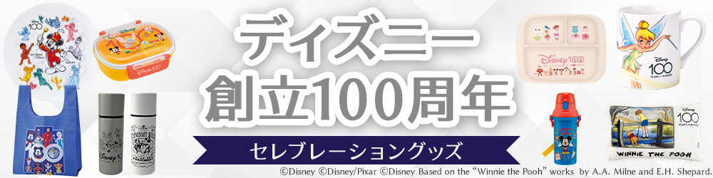 ディズニー創立100周年 セレブレーショングッズ