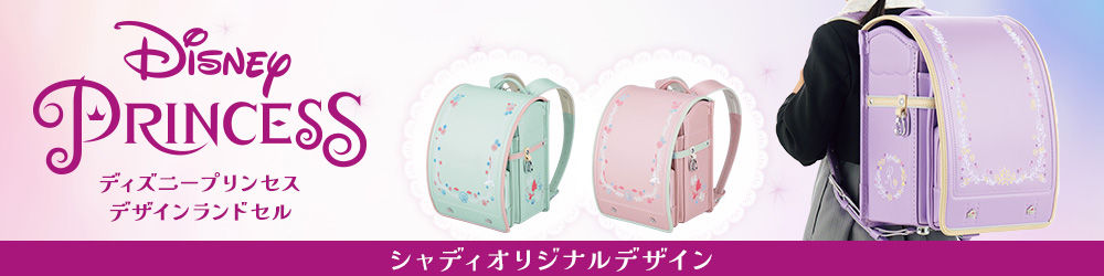 シャディ オリジナルデザイン　ディズニープリンセス デザインランドセル