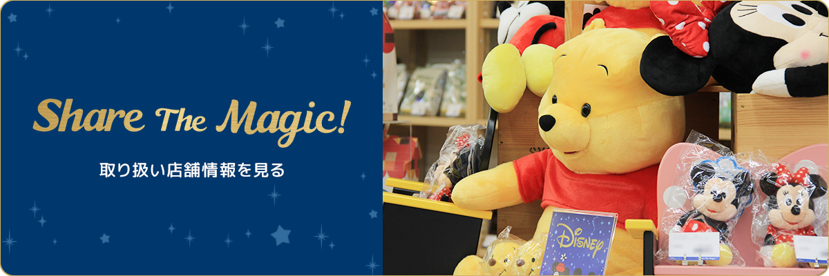 Share The Magic！取り扱い店舗情報を見る