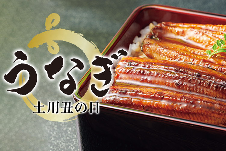 土用の丑の日特集