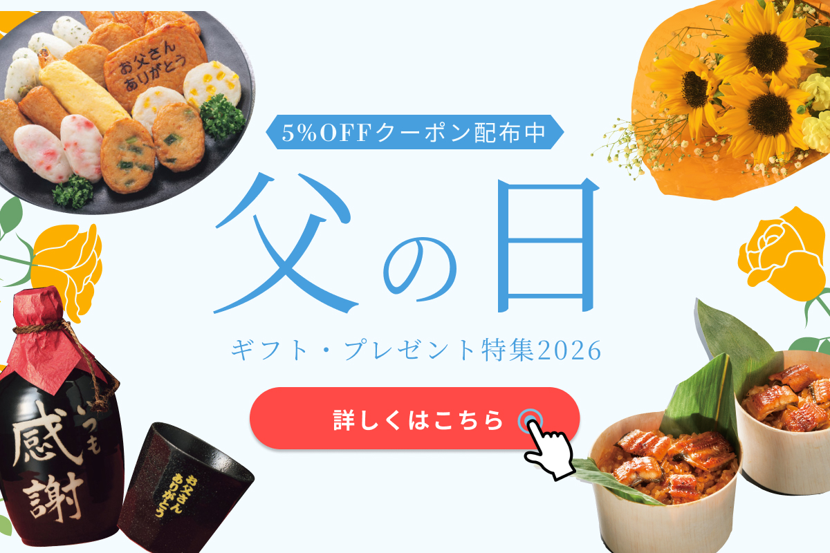 父の日ギフト・プレゼント特集2026　キャンペーンバナー