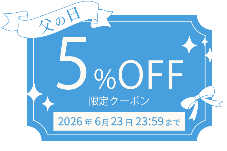 父の日5%OFFクーポン