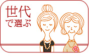 世代で選ぶ