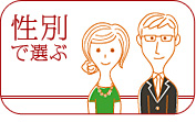 性別で選ぶ