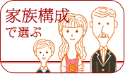 家族構成で選ぶ