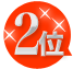 2位