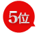 5位