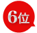 6位