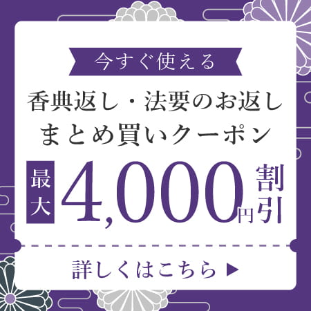 お香典返しまとめ買いクーポン