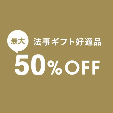 法事ギフト好適品50％OFF