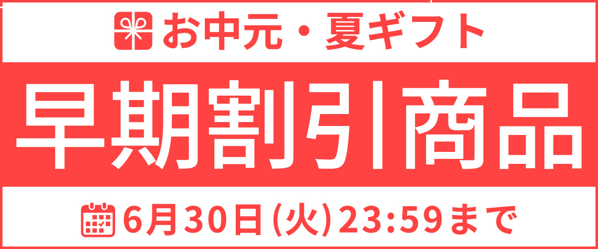 早期割引商品
