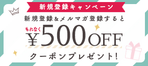 新規会員登録で500円クーポンプレゼント！