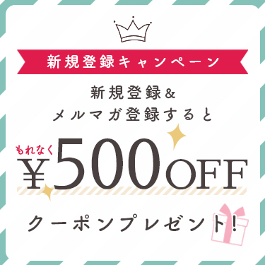新規会員登録500円クーポン